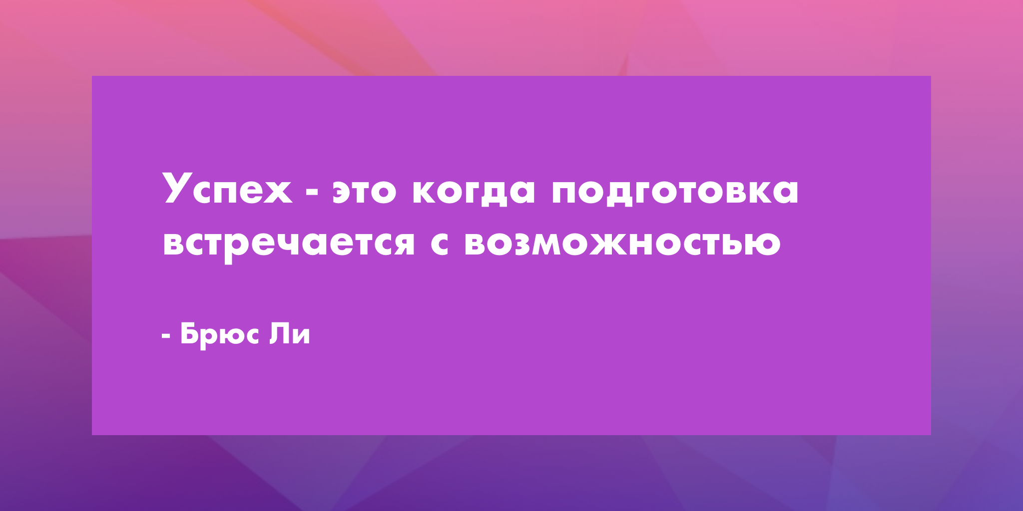 Успех - это когда подготовка встречается с возможностью