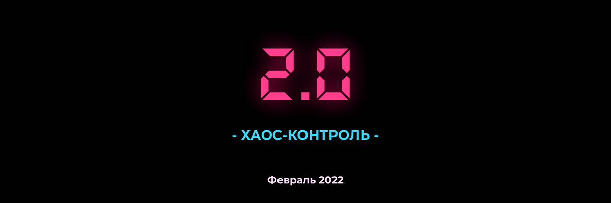 Анонс ХК2